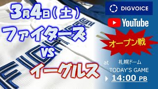 【データ解説実況Live】2023年3月4日　北海道日本ハムファイターズ  VS 東北楽天ゴールデンイーグルス　＠札幌ドーム　『「ライブ」』