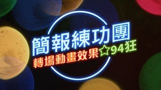 【簡報教學】你真的了解簡報轉場效果的秘密嗎？7 種最有趣浮誇的情境轉場效果大公開，讓你簡報94狂！