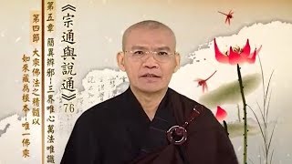 三乘菩提之宗通與說通 076 大乘佛法之精隨以如來藏為根本(四)