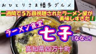 【高知県四万十町】自家製激辛キムチがたまらない「ラーメン食堂 七子（ななこ）」vlog