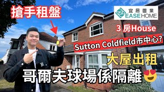 [免佣] #英國租樓｜又一個靚區 ❓❗ ｜ 3 房End Terrace 🏘｜好校網🎓｜鄰近Town Center｜#SuttonColdfield