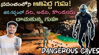 Mysterious Caves in the world 🔥| ప్రపంచంలోని అతిపెద్ద గుహ! | Dangerous caves  #dangerious #caves