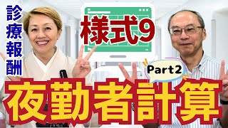 【2024年診療報酬】今更聞けない様式9基礎講座/急性期入院一般料【入門編Part2】