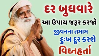 દર બુધવારે અપનાવો આ ઉપાય...Jyotish Shastra || GujaratiStory || જાણવા જેવુ