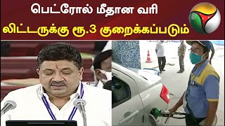 பெட்ரோல் மீதான வரி லிட்டருக்கு ரூ.3 குறைக்கப்படும்