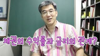 오상열의 재테크 과외 #43 채권의 수익률과 금리의 관계?