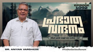 പ്രഭാത വന്ദനം || BR. ANIYAN VARGHESE || POWERVISION TV || EPI #1092