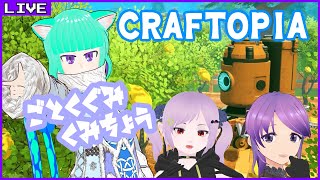 【Craftopia】何が起きるかわからないクラフトピア【Vtuber/五徳ねんころ】