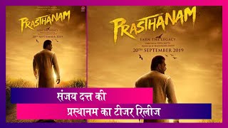 Prasthanam Teaser: संजय दत्त-मनीषा कोइराला स्टारर पॉलिटिकल ड्रामा का टीजर रिलीज