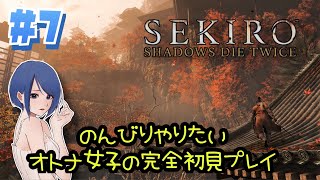 #7《獅子猿》【SEKIRO : SHADOWS DIE TWICE】《女性実況》初心者🔰blueがのんびり初見プレイ