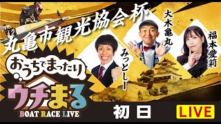 【公開ウチまる】2024.11.23～初日～丸亀市観光協会杯～【まるがめボート】