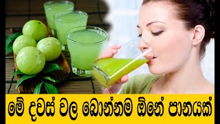 මේ දවස්වල බොන්න හොදම පානය  [ පුදුම පානයක් ]  How to make Amla Juice at Home | නෙල්ලි පානය