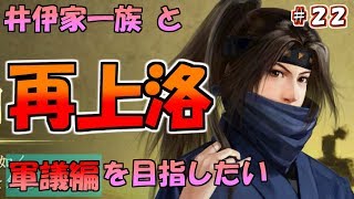 【信長の野望大志PK版】井伊家一族と再上洛を目指したい（軍議編）　超級：22（ゆっくり実況）