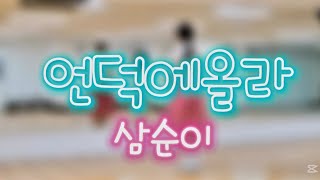 삼순이-언덕에올라 | 쉬운다이어트댄스|2025새해복많이받으세요/#계량한복#막쌤tv안무