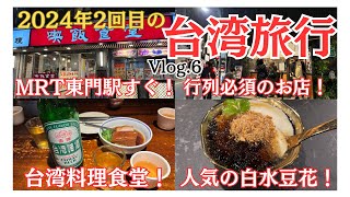 【台湾旅行】旅行最終日晩御飯に台湾喫飯食堂！白水豆花！帰国日まで台湾飯を味わい尽くす！