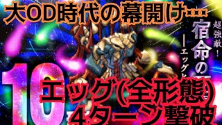 【ロマサガRS】エッグ全形態4ターン撃破