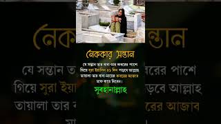 যে সন্তান তার বাবা-মার কবরের পাশে গিয়ে... #trending #support ##supportme #shorts #shortvideo #islam