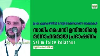 ഏറെ ഉപകാരപ്രദമായ സാലിം ഫൈസി ഉസ്താദിന്റെ വാക്കുകൾ 🤗  #salimfaizykolathur