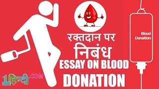 Essay on Blood Donation \u0026 Its Health benefits in Hindi रक्तदान पर निबंध व फायदे, नुक्सान,