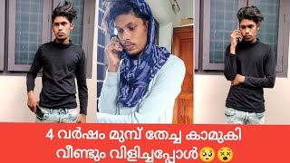 4 വർഷം മുമ്പ് തേച്ച കാമുകി വീണ്ടും വിളിച്ചപ്പോൾ🥺😵