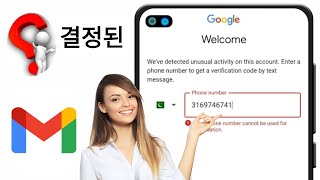 이 전화번호는 확인에 사용할 수 없습니다를 수정하는 방법