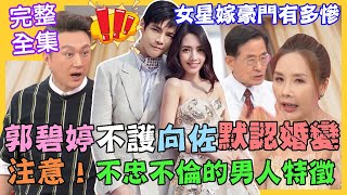 【命運好好玩】郭碧婷不護航向佐默認婚變？不忠不倫的男人特徵！女星嫁豪門下場有多慘？婚姻承諾多脆弱？外遇誘惑問題多！2022.08.10 (許聖梅、麥若愚、蘇家宏律師)