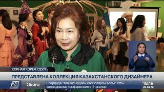 Коллекция казахстанского дизайнера впечатлила южнокорейцев