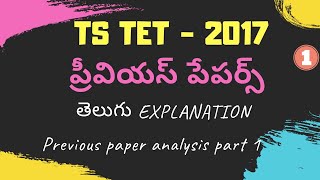 TS TET PREVIOUS PAPERS | టెట్ ప్రీవియస్ పేపర్స్ | TET PREVIOUS QUESTION PAPER EXPLANATION | PDF|