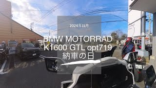 K1600GTL Opt719 納車の日