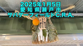 愛知県瀬戸市　サバゲーフィールド　C.R.A. 2025.1.5.定例会