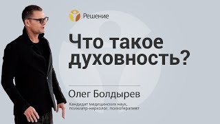 Что такое ДУХОВНОСТЬ | ОПРЕДЕЛЕНИЕ ДУХОВНОСТИ | Центр РЕШЕНИЕ | Олег Болдырев