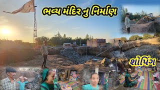 નવા મંદિર નુ કામ ચાલુ થય ગયુ || Village life