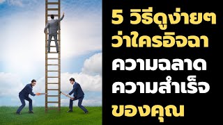 5 สิ่งบ่งบอกว่า ใครกำลังอิจฉาความฉลาด/ความสำเร็จของคุณ | Podcast - พอดแคสต์ | EP: 476