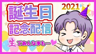 【らんぶる誕生日記念生配信】雑談やら発表やら生でﾋﾟｰｰｰやら【低音ボイス】