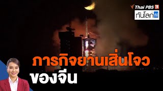 ภารกิจยานเสิ่นโจวของจีน | ทันโลก กับ ที่นี่ Thai PBS | 2 ธ.ค. 65