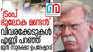 ട്രംപിന്റെ ഭൂലോക മണ്ടത്തരങ്ങള്‍ പറഞ്ഞ് മുന്‍ സുരക്ഷാ ഉപദേഷ്ടാവ് | John Bolton Book