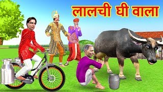 लालची दूध वाला Hindi Kahaniya | Hindi Moral Stories for Kids | Cartoon for Children | Moral Stories