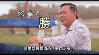 電視節目 TV1358 不爭之勝 (HD粵語) (加拿大系列)