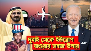 দুবাই থেকে ইউরোপ যাওয়ার সহজ উপায় | Dubai vs USA | Dubai Visa Update Today | USA Visa