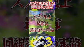 スプラ史上最悪な回線落ちの末路【スプラ劇場】 #スプラ3 #スプラトゥーン3 #イライラ