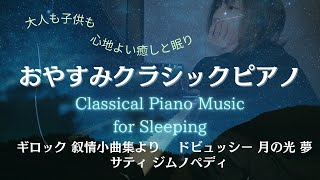 【響きに浸って深い眠りへ】おやすみクラシックピアノ｜ギロック叙情小曲集より・ジムノペディ第1番・月の光・夢｜Classical Piano Music for Sleeping