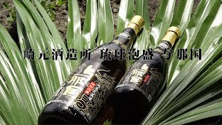 崎元酒造所　琉球泡盛　与那国