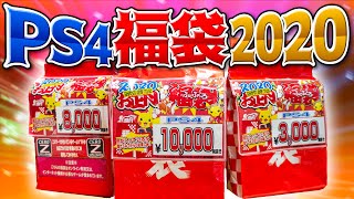 【福袋2020】もうアメイジング！と言わざるを得ない結果になりました！値段が違う3つのPS4福袋を開封！