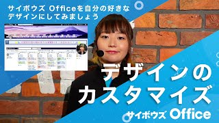 好きなデザインにしてみよう｜動画でわかる！サイボウズ Office Vol.4