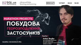 Introduction to SQL #9. Побудова георозподілених застосунків. Антон Бойко