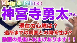 【神宮寺勇太】King \u0026 Prince・ジャニーズ事務所残りの在籍期間の近未来占い・心境や本音・周囲との関係性について🎁最後におまけ動画あります💗タロット占い⚠️概要欄ご覧くださいませ