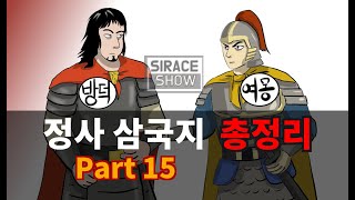 삼국지연의보다 재미있는 정사삼국지 Part 15