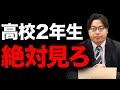 【ガチ】高校2年生そろそろ本気にならないか