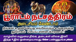 பூராடம் நட்சத்திரத்திற்கு 4 முக்கிய பரிகாரம் , வழிபாடு | தனுசு | dhanusu | Sagittarius | astrology