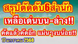 สรุปเลขดับ6สำนักเหลือเด่นบนล่างคัดแล้วคัดอีก แม่นๆงบน้อย แก้มือ #17มกราคม2568